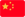 中國(guó)國(guó)旗
